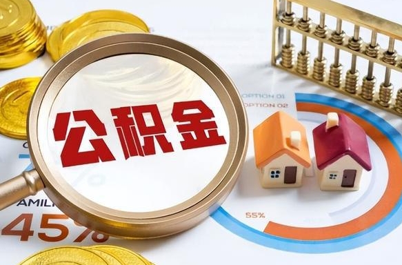 余姚公积金可以提多少（公积金能提多少钱出来）