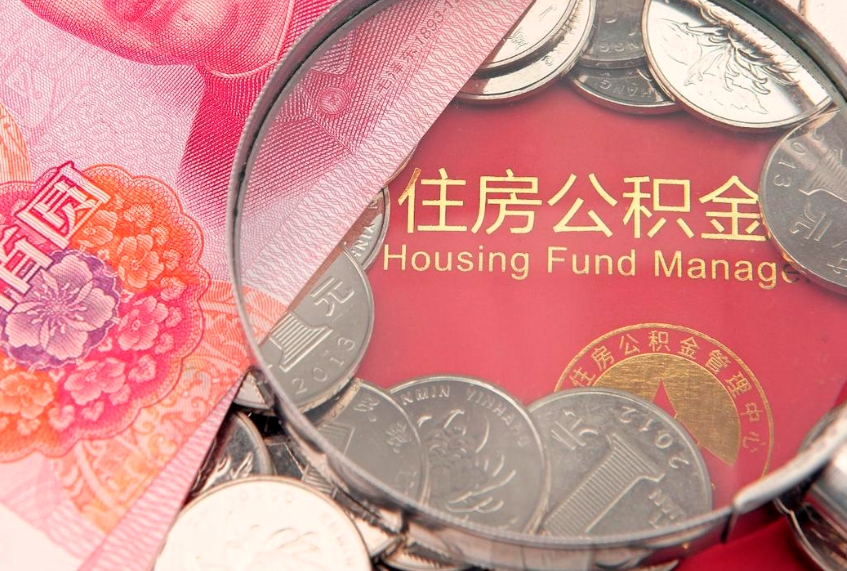余姚本地人住房公积金怎么取（本地人公积金提取条件）